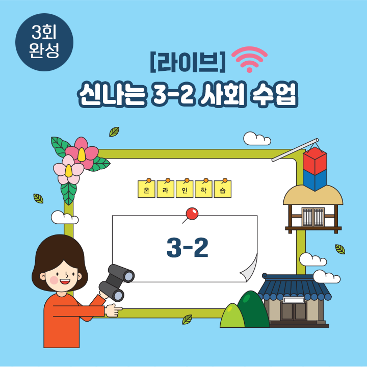 [라이브] 신나는 3-2 사회 수업 (3회 완성)