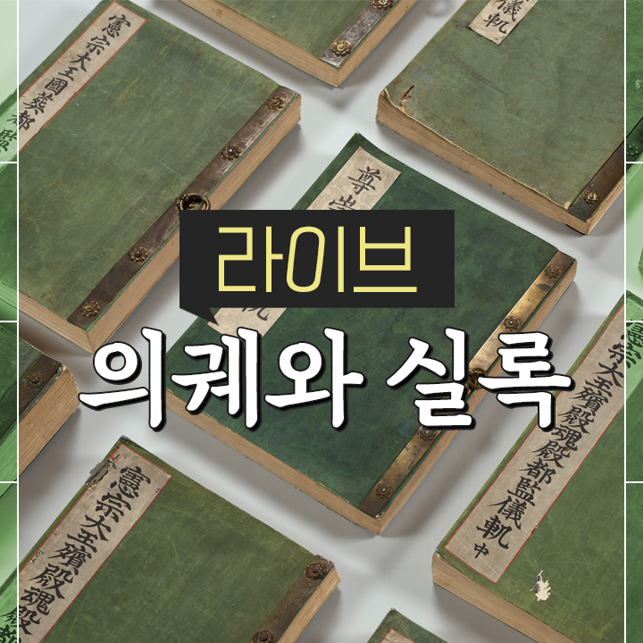 [라이브] 의궤와 실록 