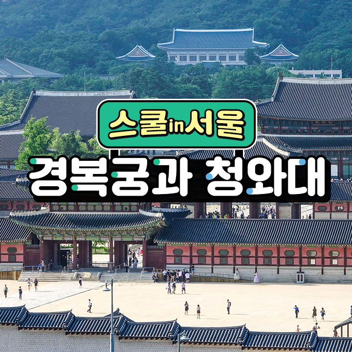 [스쿨in서울] 경복궁과 청와대