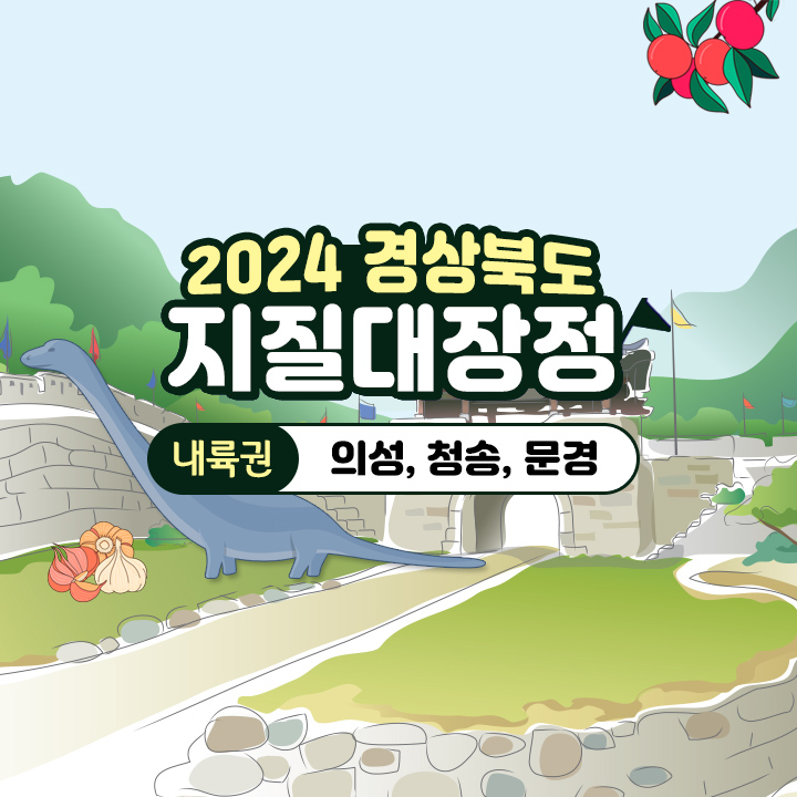 [3박4일] [2024 경상북도 지질대장정:내륙권] 의성, 청송, 문경 탐방