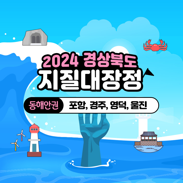 [3박4일] [2024 경상북도 지질대장정:동해안권] 포항, 경주, 영덕, 울진 탐방