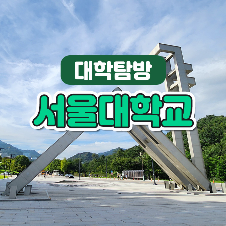 [대학탐방] 서울대학교