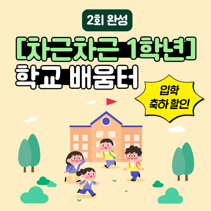 [차근차근 1학년] 학교 배움터 (2회 완성) 