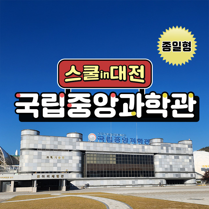  [스쿨in대전] 국립중앙과학관