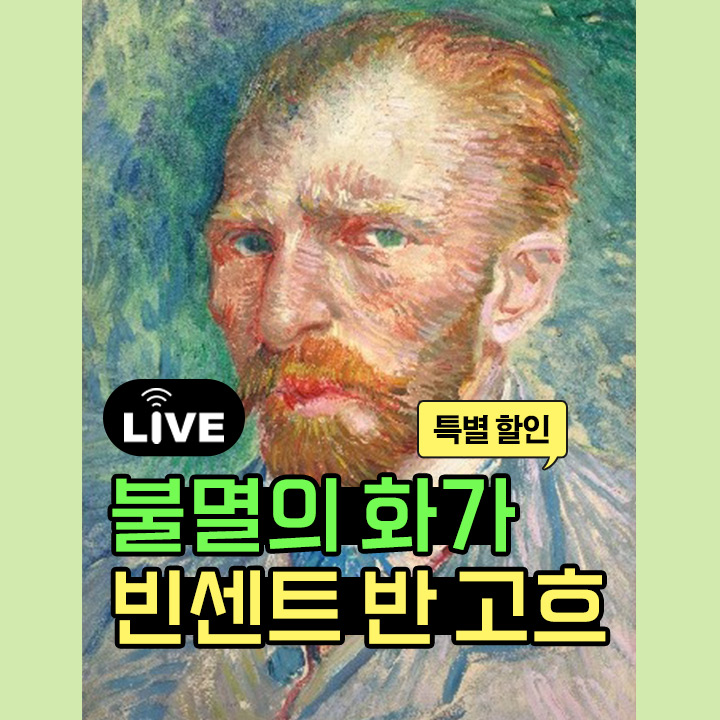 [라이브] 불멸의 화가 빈센트 반 고흐