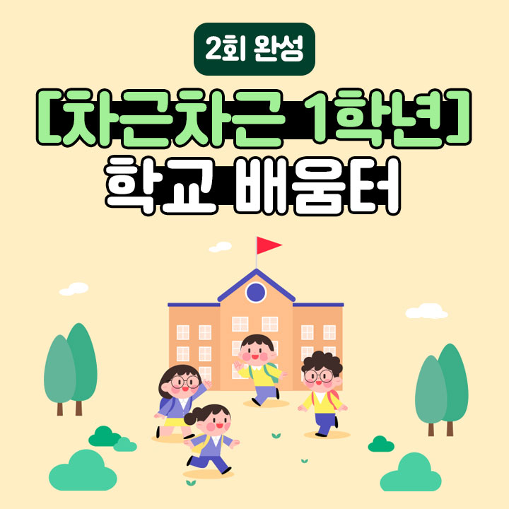 [차근차근 1학년] 학교 배움터 (2회 완성) 