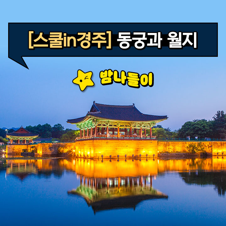 [스쿨in경주] 동궁과 월지