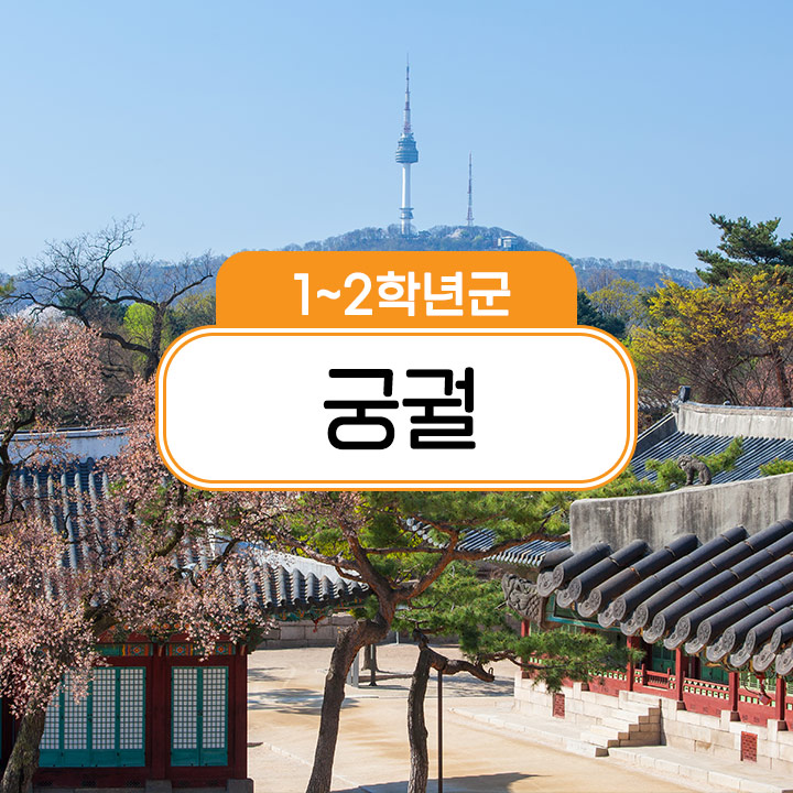  [1~2학년군] 궁궐