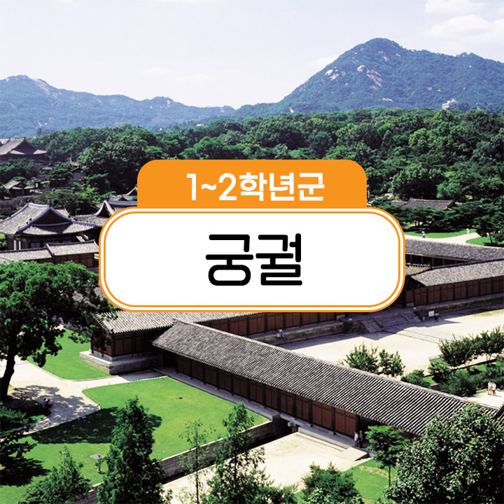  [1~2학년군] 궁궐