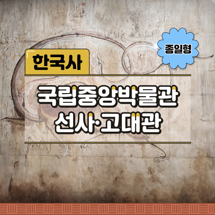 [한국사] 국립중앙박물관 선사·고대관