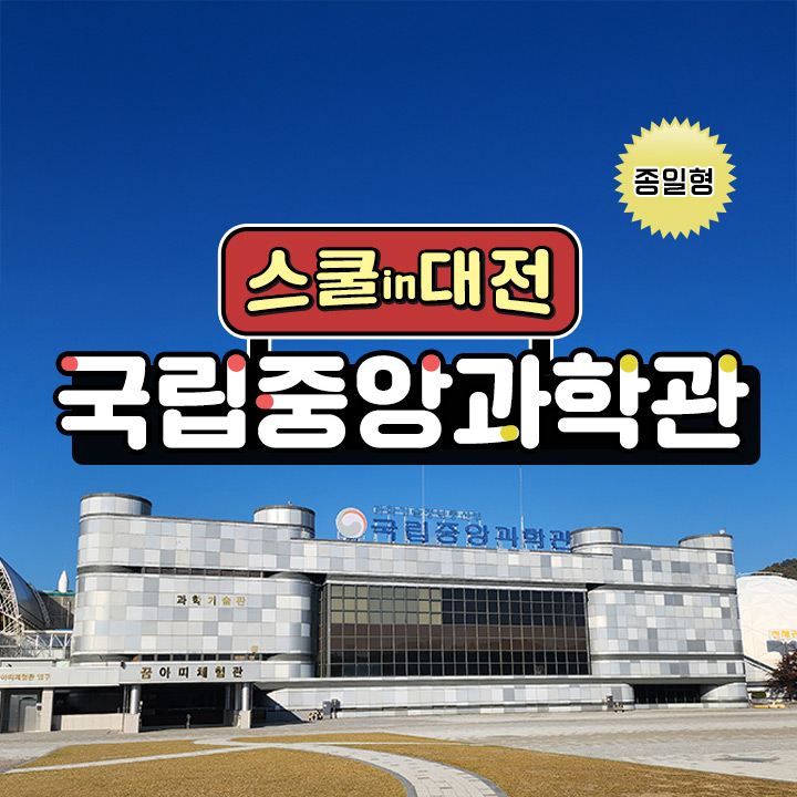  [스쿨in대전] 국립중앙과학관