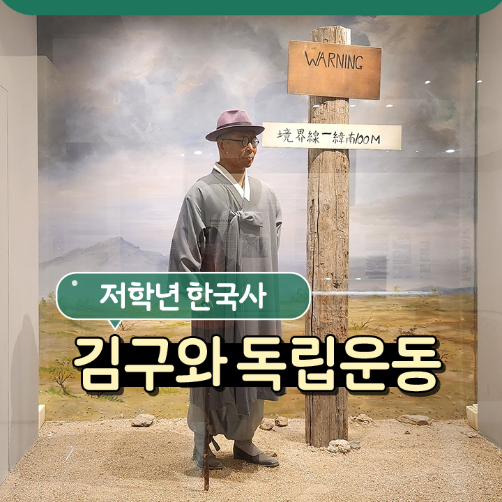 [저학년 한국사] 김구와 독립운동