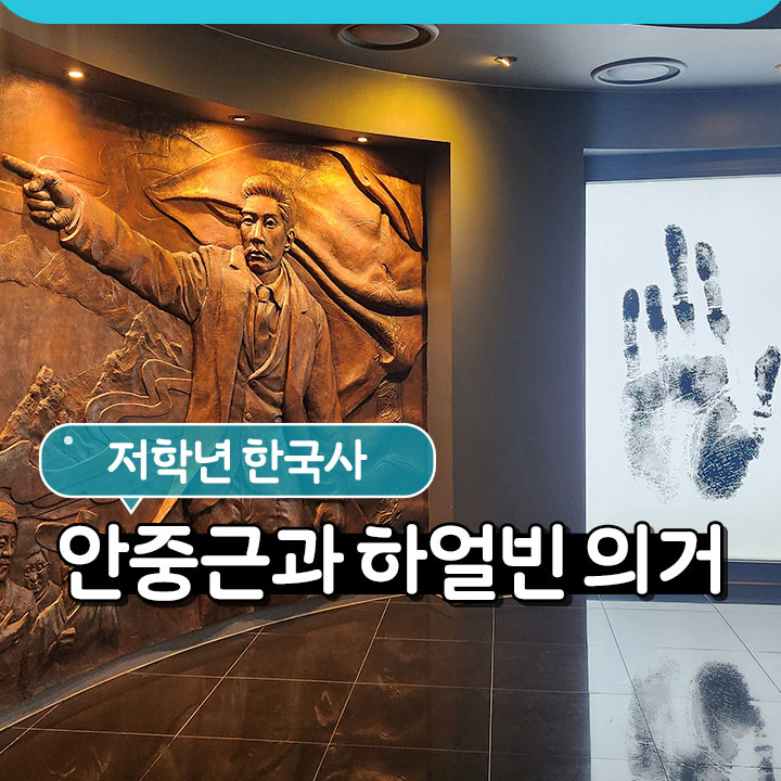 [저학년 한국사] 안중근과 하얼빈 의거