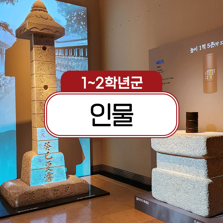  [1~2학년군] 인물
