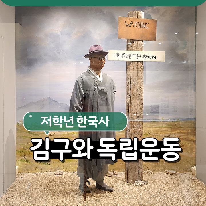 [저학년 한국사] 김구와 독립운동