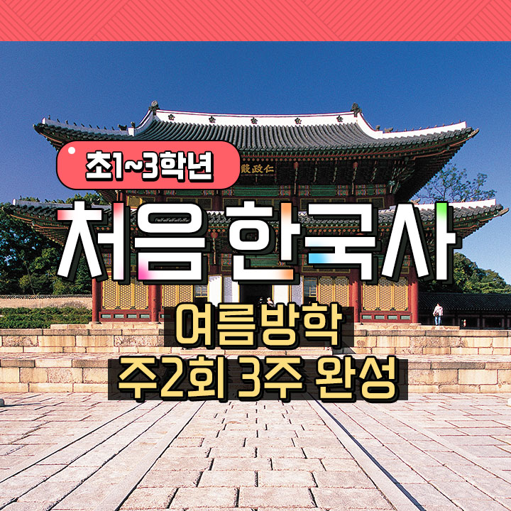 처음 한국사 (여름방학 주2회 3주 완성)