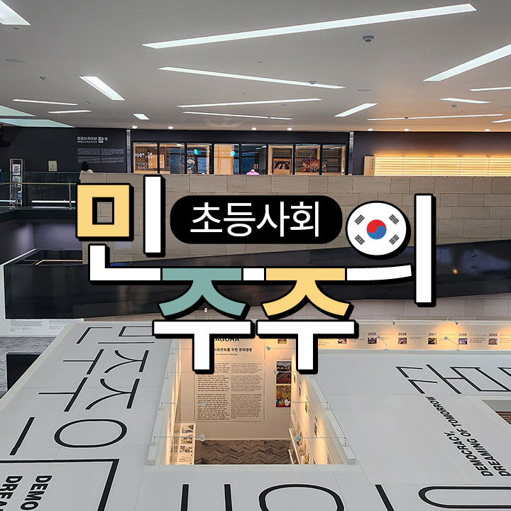 [초등사회] 민주주의