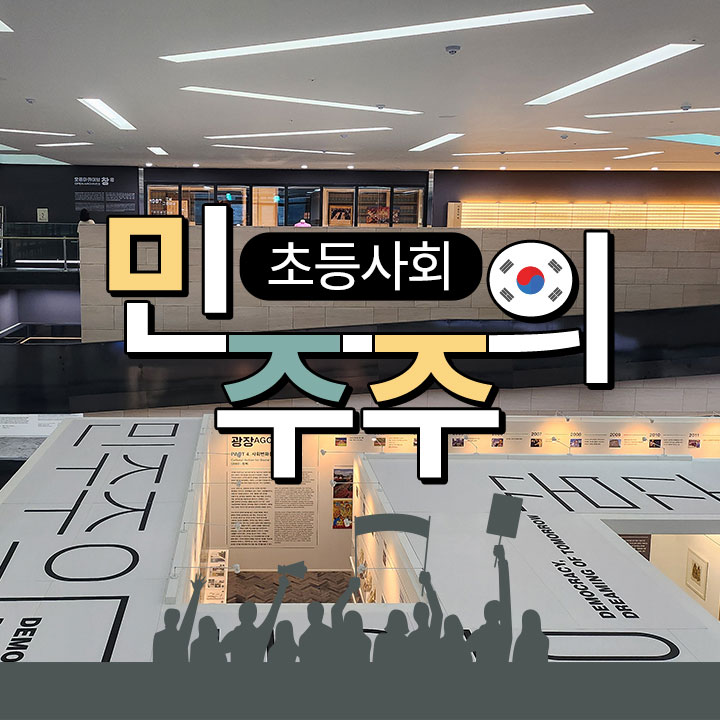 [초등사회] 민주주의