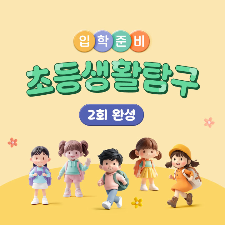 [입학 준비] 초등 생활 탐구 (2회 완성)