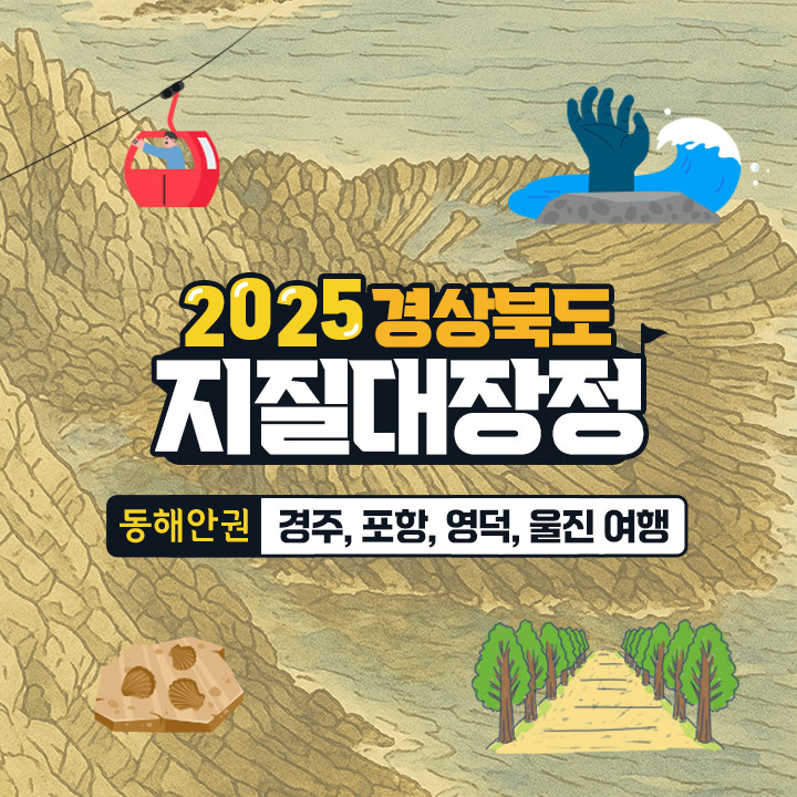 [3박4일] [2025 경상북도 지질대장정] 동해안권 : 경주, 포항, 영덕, 울진 여행
