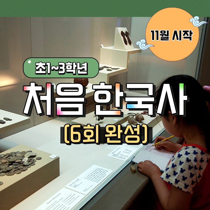 처음 한국사 (6회 완성)